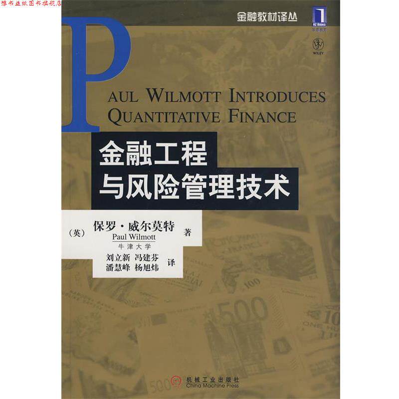 【正版书】 金融工程与风险管理技术 (英)威尔莫特 著,刘立新 等译 机械工业出版社