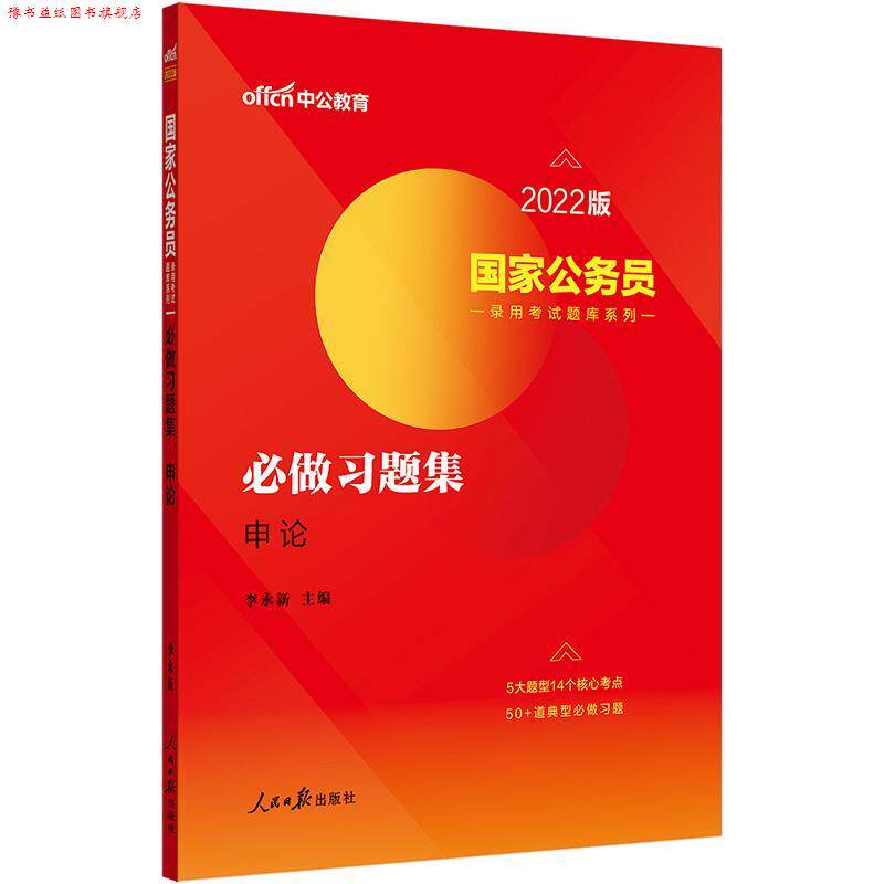 【正版书】 国家公务员录用考试题库系列.必做习题集.申论 李永新 人民日报出版社