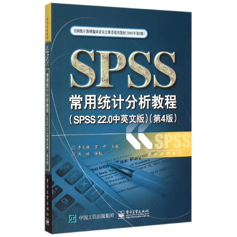 【正版书】 SPSS常用统计分析教程 李志辉 罗平 主编 电子工业出版社