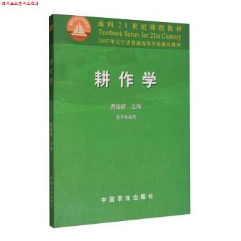 【正版书】 耕作学 面向21世纪课程教材 曹敏建 中国农业出版社