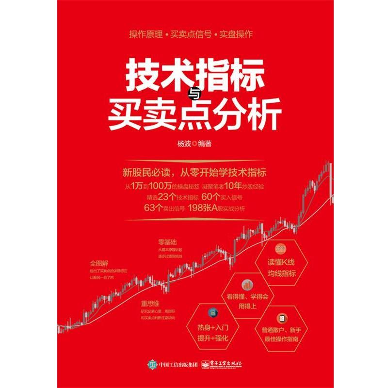 【正版书】 技术指标与买卖点分析 杨波　编著 电子工业出版社