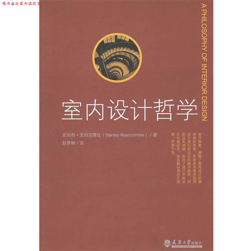 【正版书】 室内设计哲学 (美)亚伯克隆比 著,赵梦琳 译 天津大学出版社