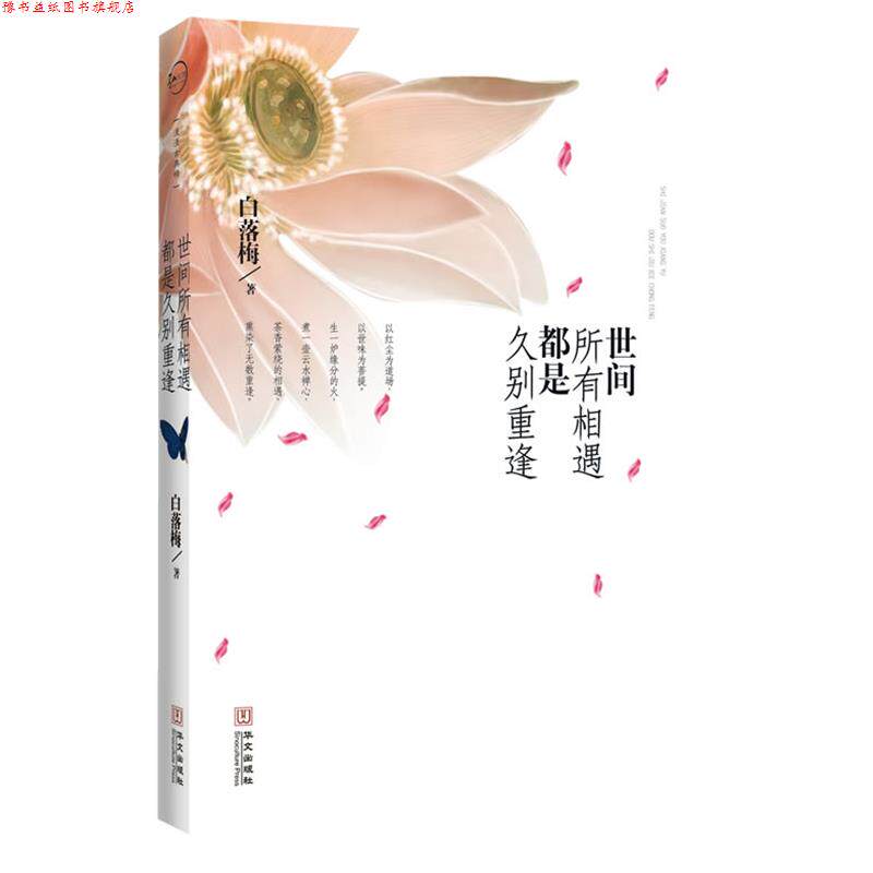 【正版书】 世间所有的相遇都是久别重逢 白落梅 华文出版社