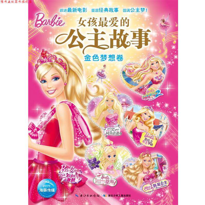 【正版书】 女孩的公主故事·金色梦想卷 美国美泰公司 湖北少儿出版社