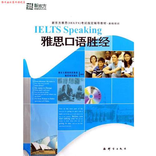 【正版书】 雅思口语胜经 新东方教育科技集团雅思研发团队 编 群言出版社