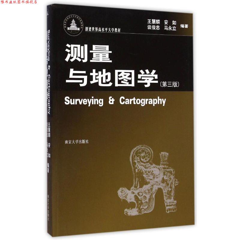 【正版书】 测量与地图学 第三版 王慧麟　等编著 南京大学出版社