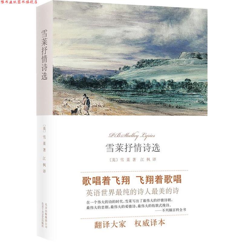 【正版书】 雪莱抒情诗选 (英)雪莱 北京十月文艺出版社