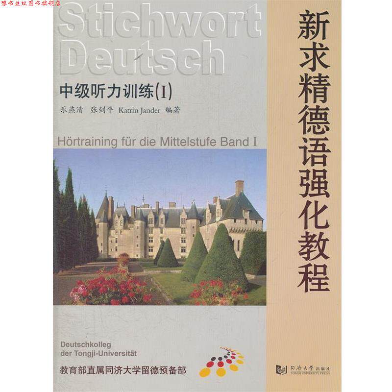 【正版书】 新求精德语强化教程中级听力训练1 乐燕清,张剑平　等编著 同济大学出版社