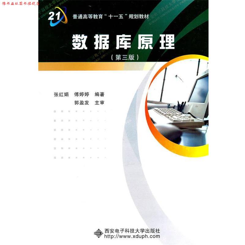 【正版书】 数据库原理 张红娟 西安电子科技大学出版社