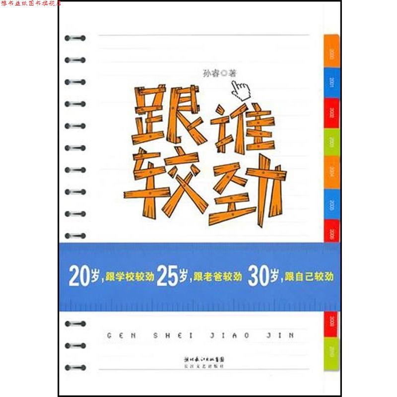 【正版书】 跟谁较劲 孙睿 著 长江文艺出版社