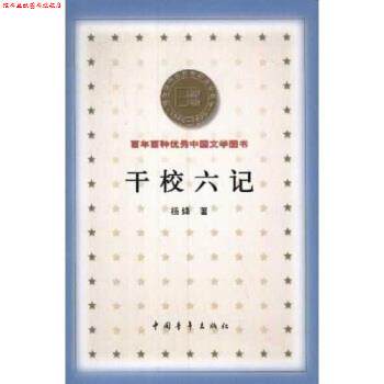 【正版书】 百年百种中国文学图书:干校六记 杨绛 中国青年出版社