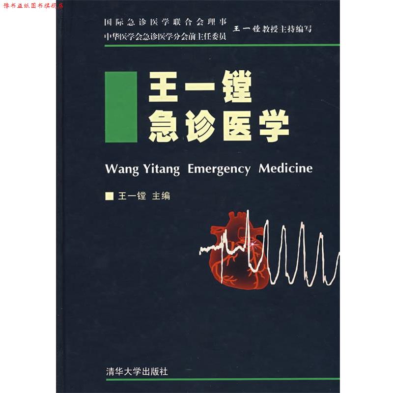 【正版书】 王一镗急诊医学 王一镗 主编 清华大学出版社