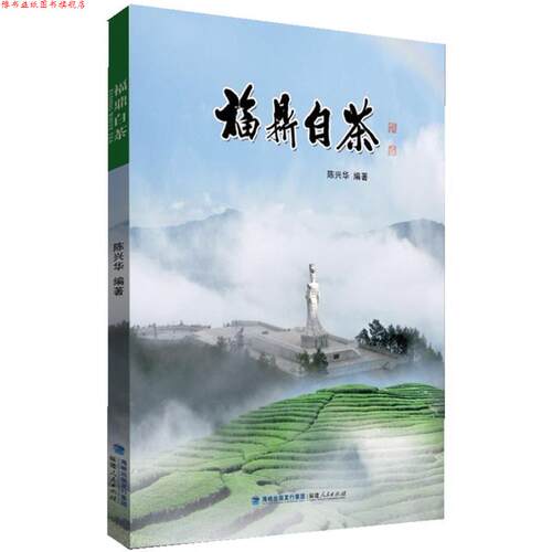 【正版书】 福鼎白茶 陈兴华 著 福建人民出版社