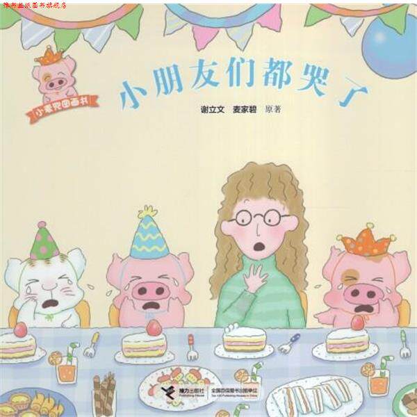 【正版书】 小朋友们都哭了 谢立文,麦家碧 著 接力出版社