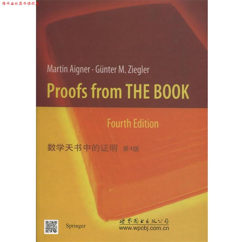 【正版书】 数学天书中的证明 第4版 (德)齐格勒 世界图书出版公司