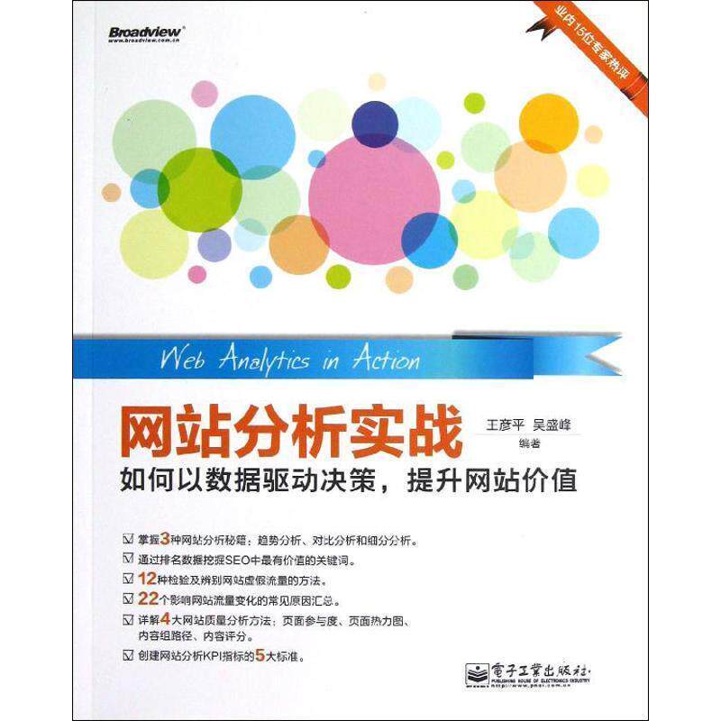 【正版书】 网站分析实战--如何以数据驱动决策，提升网站价值 王彦平 电子工业出版社