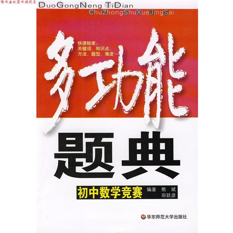 【正版书】 多功能题典：初中数学竞赛 熊斌,田廷彦 编著 华东师范大学出版社