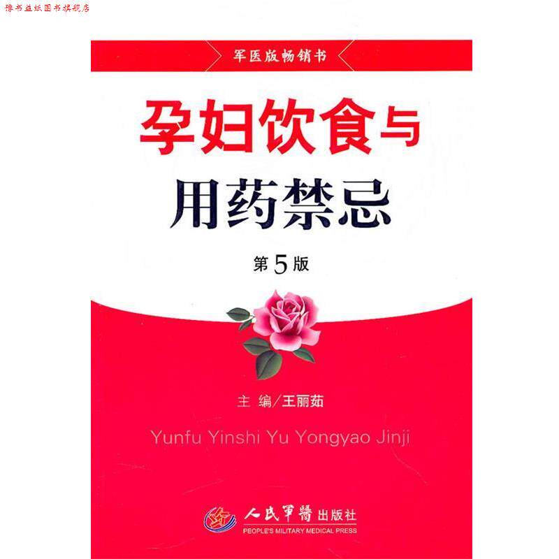 【正版书】 孕妇饮食与用药禁忌 第5版 王丽茹 主编 人民军医出版社