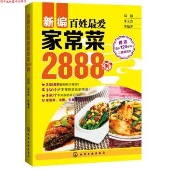 【正版书】 新编百姓家常菜2888例 朱太治 化学工业出版社