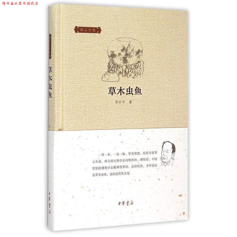 【正版书】 草木虫鱼 邓云乡集 邓云乡 中华书局有限公司