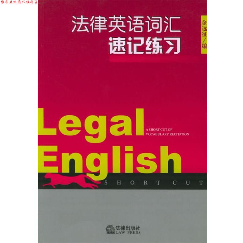 【正版书】 法律英语词汇速记练习 余远征 编 法律出版社