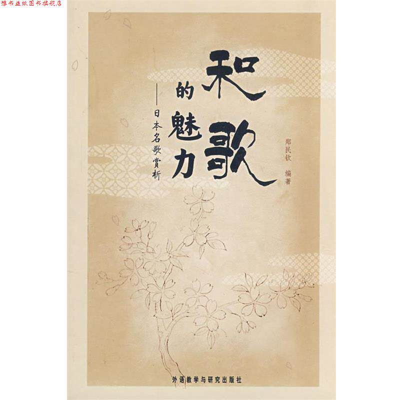 【正版书】 和歌的魅力日本名歌赏析 郑民钦 编著 外语教学与研究出版社