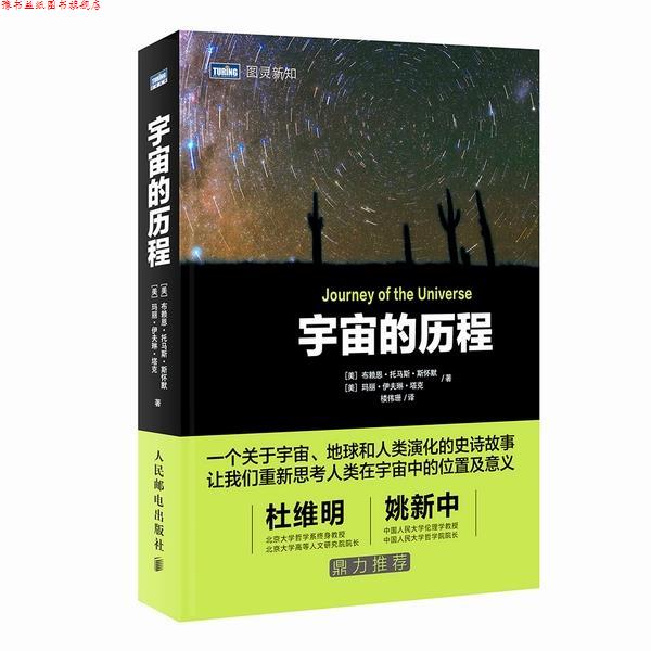 【正版书】 宇宙的历程 [美]布赖恩·托马斯·斯怀默 [美]玛丽 人民邮电出版社