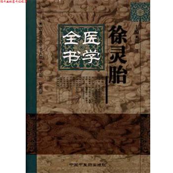 【正版书】 徐灵胎医学全书 刘洋, 胡国臣 中国中医药出版社