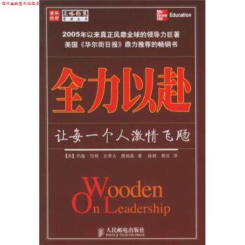 【正版书】 全力以赴:让每一个人激情飞飏 [美] 伍顿,[美] 詹姆森 著,姚颖,黄沛 译 人民邮电出版社