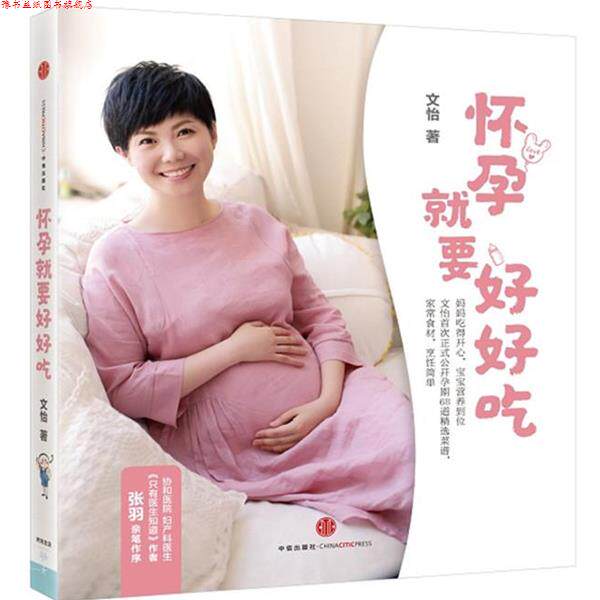 【正版书】 怀孕就要好好吃 文怡 中信出版社