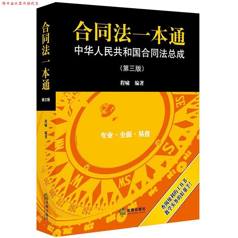 【正版书】 合同法一本通:中华人民共和国合同法总成 程啸 编著 法律出版社