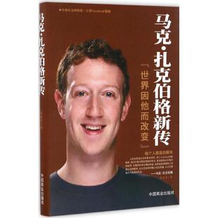 【正版书】 马克·扎克伯格新传 张俊杰 编 中国商业出版社