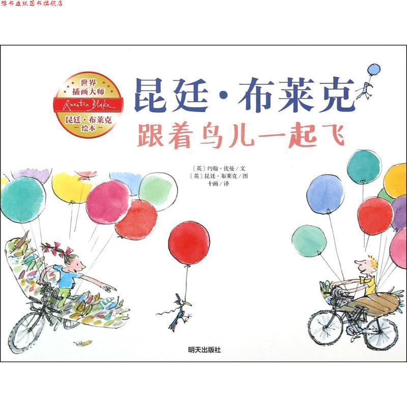 【正版书】 跟着鸟儿一起飞 [英] 约翰·优曼,[英] 昆廷·布莱克 绘, 明天出版社