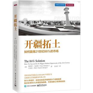 【正版书】 开疆拓土:如何赢得21世纪86%的市场 Vijay Mahajan(维贾伊·马哈詹),Kamini Banga(卡米尼·邦高) 著,金永红 译 电子工
