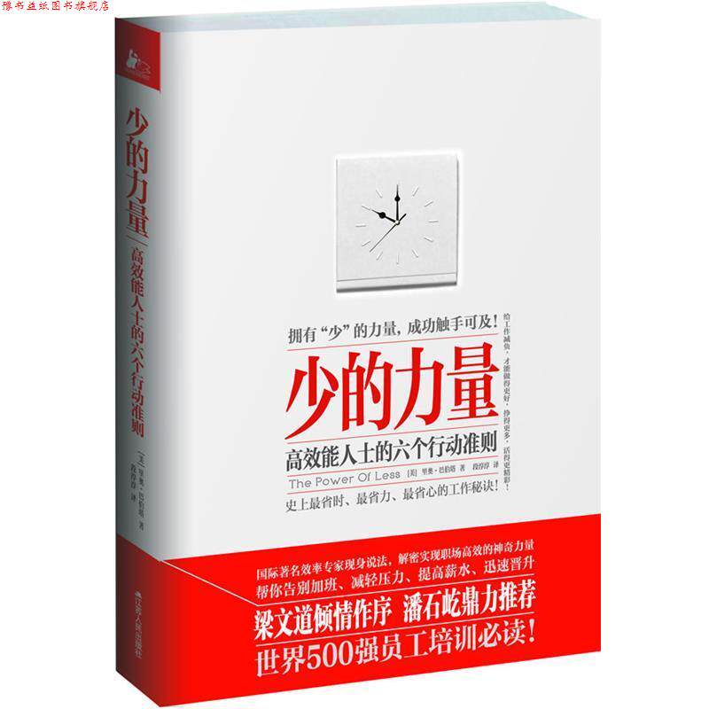 【正版书】 少的力量:高效能人士的六个行动准则 [美]巴伯塔 　著,段淳淳　译 江苏人民出版社