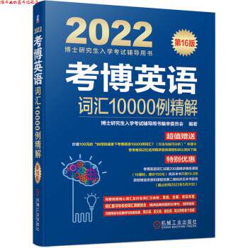 【正版书】 2022年博士入学考试辅导用书 考博英语词汇10000例精解 博士入学考试辅导用书编审委员会 机械工业出版社