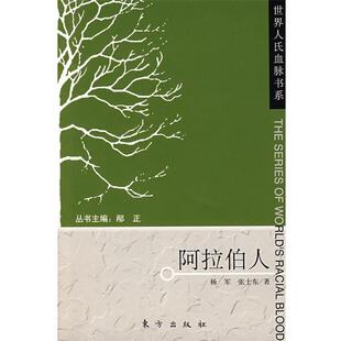 【正版书】 阿拉伯人 杨军 东方出版社