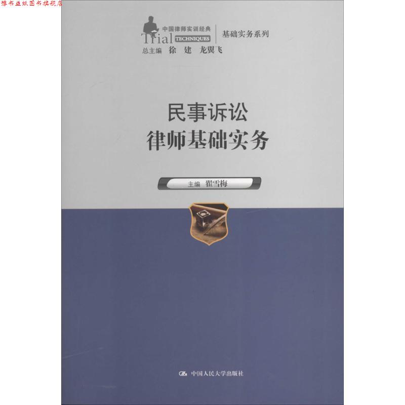【正版书】 民事诉讼律师基础实务 翟雪梅, 徐建, 龙翼飞 中国人民大学出版社