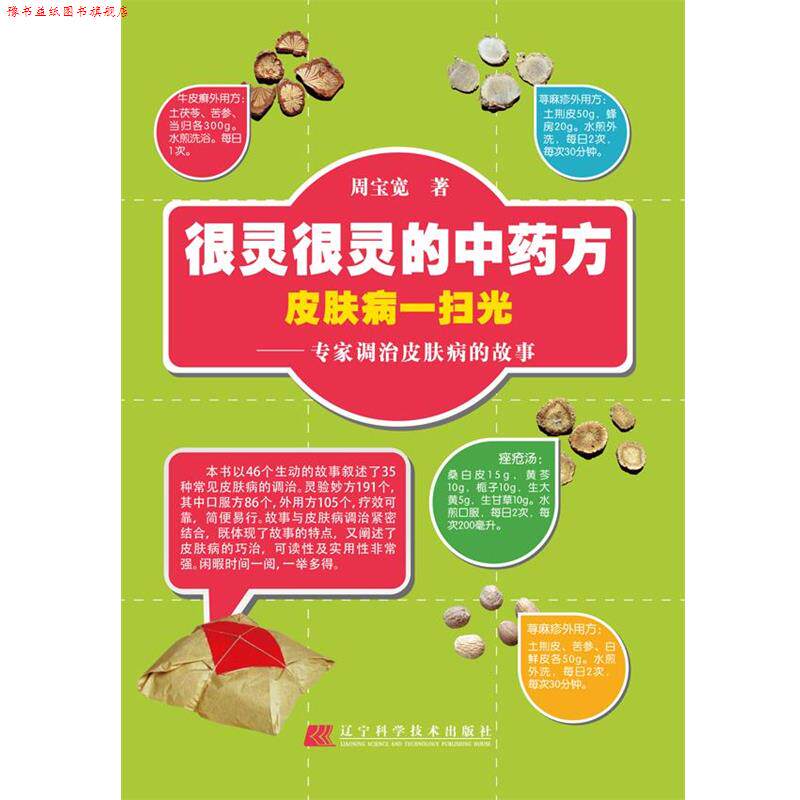 【正版书】 很灵很灵的中 一扫光:专家调治的故事 周宝宽著 辽宁科学技术出版社