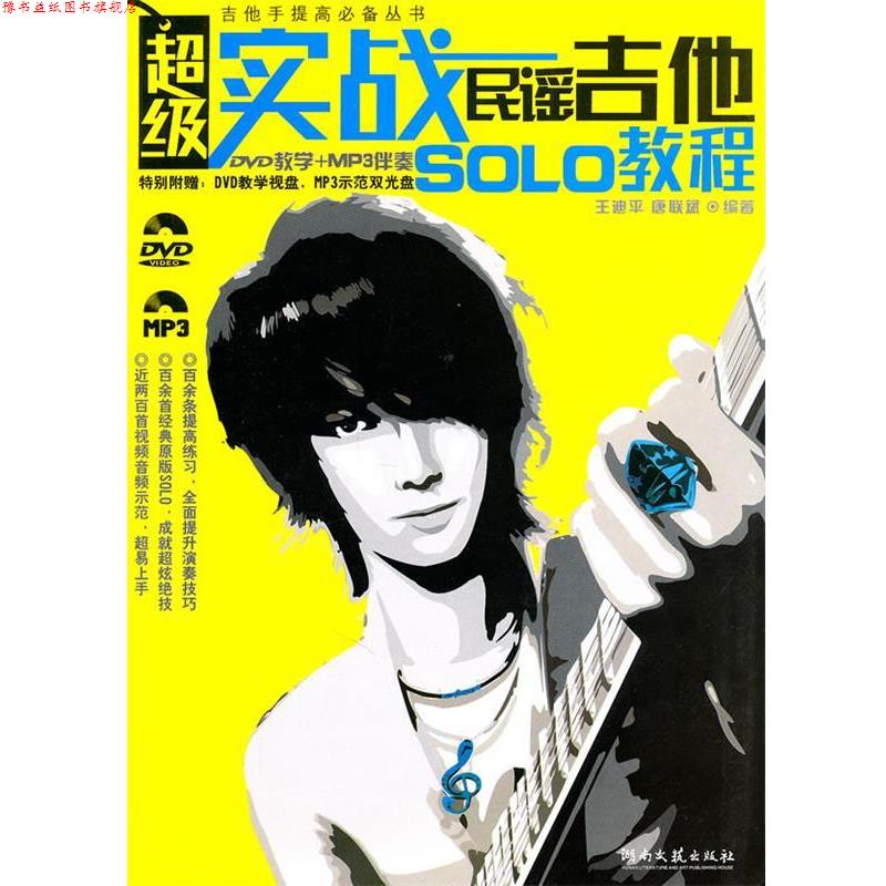 【正版书】 实战民谣吉他SOLO教程 王迪平,唐联斌 编著 湖南文艺出版社