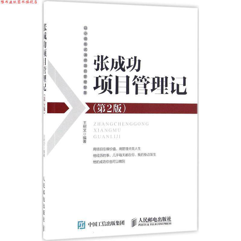 【正版书】 张成功项目管理记 王树文 编著 人民邮电出版社