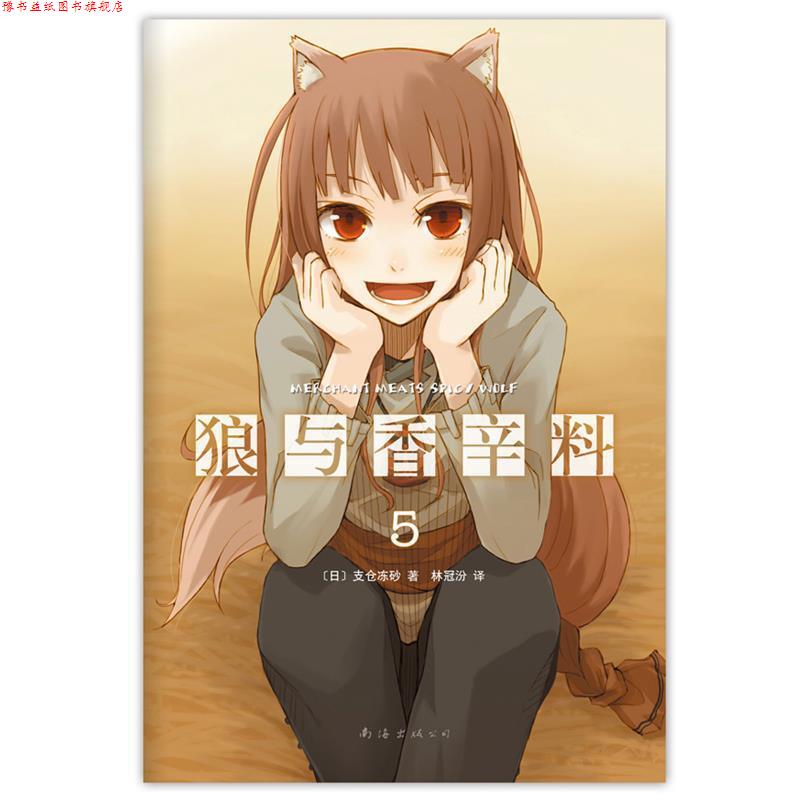 【正版书】 狼与香辛料5 [日]支仓冻砂 著,林冠汾　译 南海出版公司