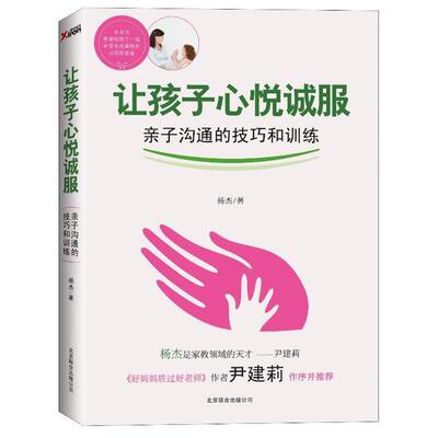 【正版书】 让孩子心悦诚服 杨杰　著 北京联合出版公司