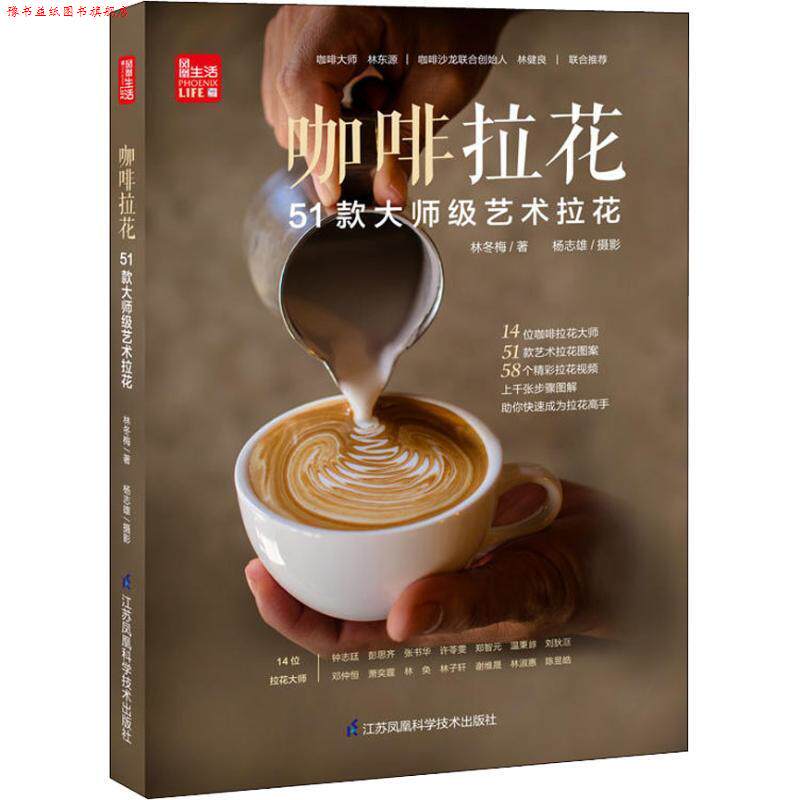 【正版书】 咖啡拉花 51款大师级艺术拉花 林冬梅 江苏凤凰科学技术出版社有限公司