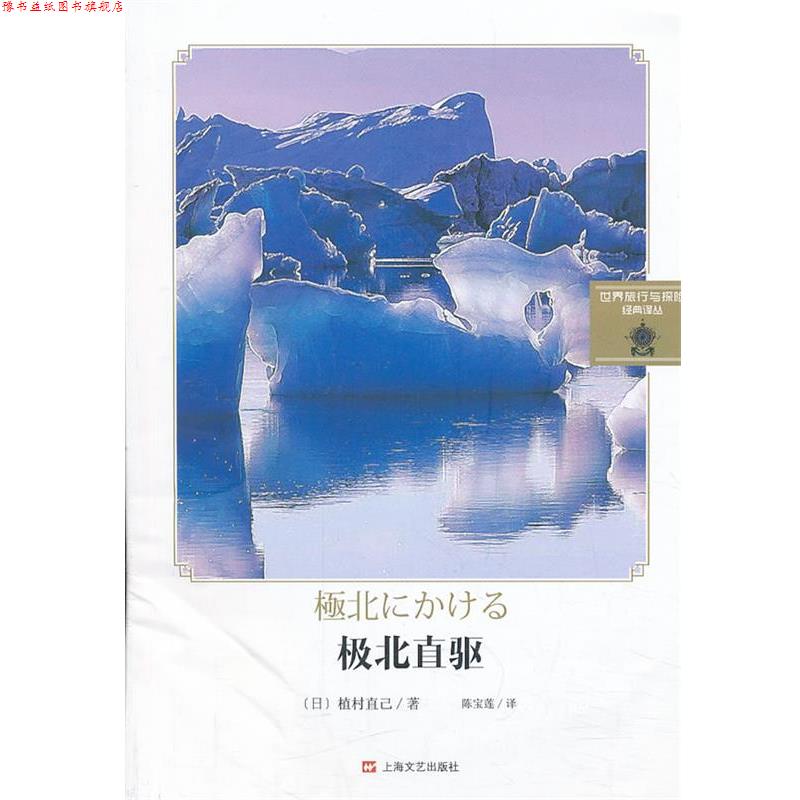 【正版书】 极北直驱 (日)植村直己 ,陈宝莲 上海文艺出版社