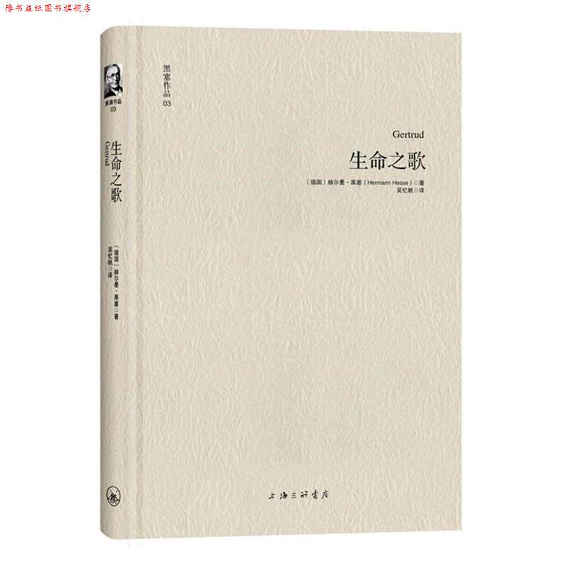 【正版书】 黑塞作品03:生命之歌 [德] 赫尔曼·黑塞 著 ,吴忆帆 译 上海三联书店