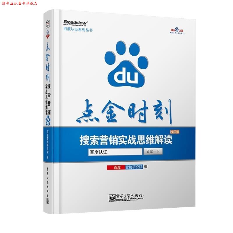 【正版书】 点金时刻搜索营销实战思维解读 百度营销研究院 电子工业出版社