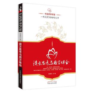 【正版书】 读方思考与用方体会---中医师承学堂 高建忠 著 中国中医药出版社