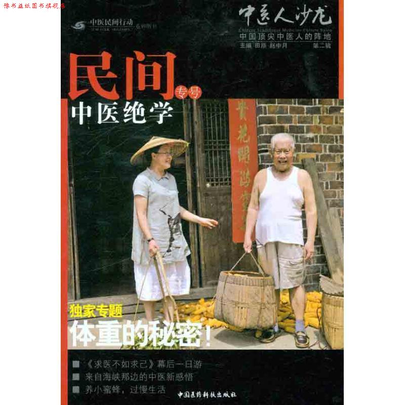 【正版书】 民间中医绝学专号-中医人沙龙-第二辑 田原,赵中月 编 中国医药科技出版社
