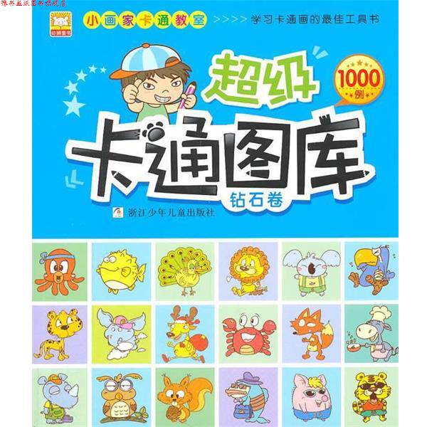 【正版书】 小画家卡通教室:卡通图库;钻石卷 幼狮文化 编著 浙江少年儿童出版社